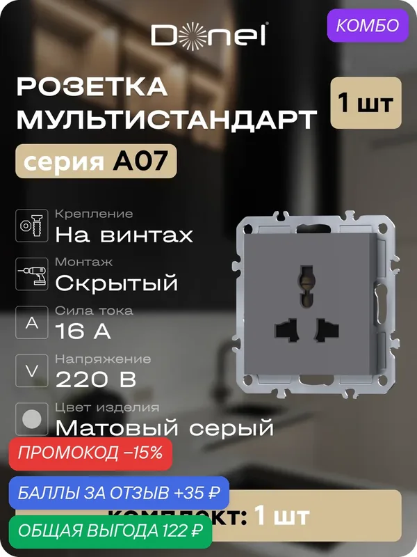 Розетка универсальная мультистандарт 16А 250В, на винтах, цвет матовый серый, серия A07, Donel — Donel, промокод и 35 баллов за отзыв Яндекс Маркет