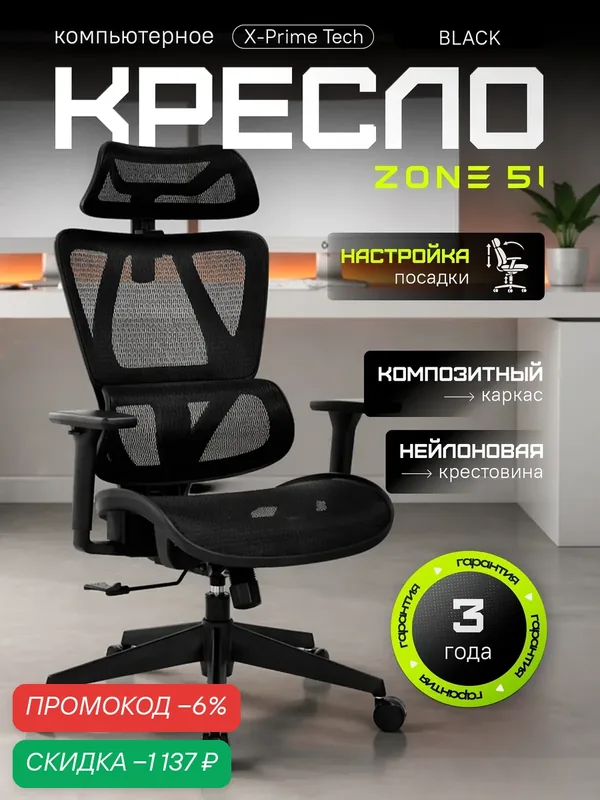Кресло компьютерное ZONE 51 "X-PRIME TECH" эргономичное Black — ZONE 51, скидка по промокоду Яндекс Маркет