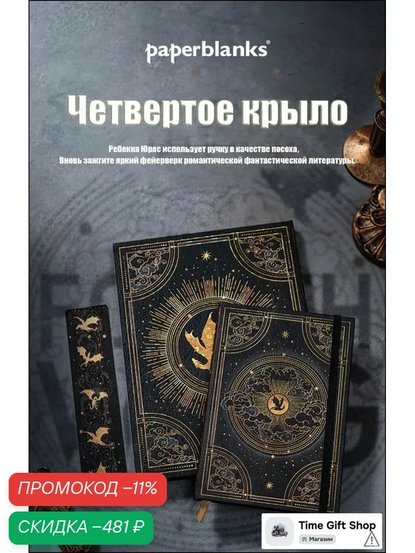 Эксклюзивный блокнот Paperblanks Четвертое крыло от Екояма Накамото — скидка по промокоду Яндекс Маркет