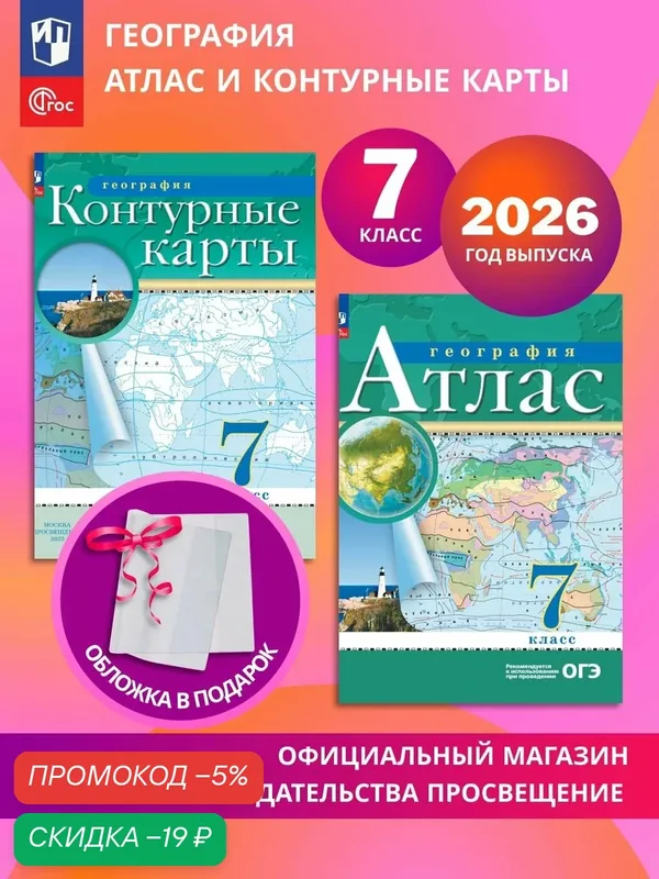География. 7 класс. Комплект Атлас и контурные карты 2026+обл — Просвещение, скидка по промокоду Яндекс Маркет