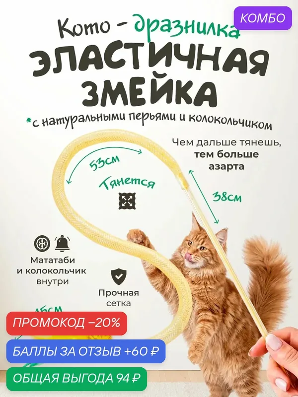 Игрушка для кошек "101Kotostore" / дразнилка удочка змейка / с колокольчиком и пером — промокод и 60 баллов за отзыв Яндекс Маркет