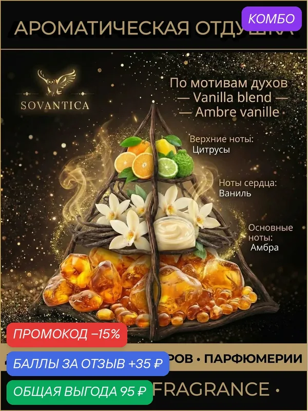Z • Парфюмерная отдушка 10 г Vanilla blend unisex Ambre vanille, Sovantica Fragrances — SOVANTICA, промокод и 35 баллов за отзыв Яндекс Маркет