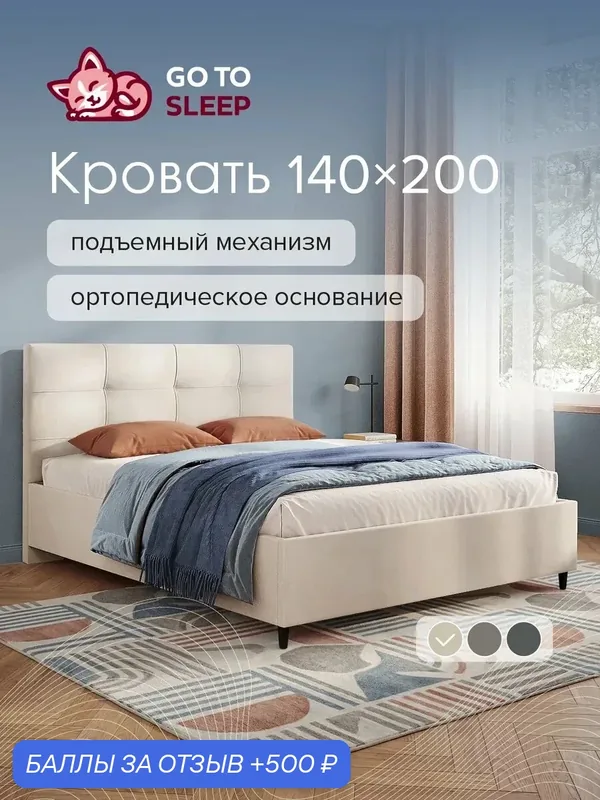 Кровать GO TO SLEEP Астрид, 140х200, подъемный механизм, ортопедическое основание, двуспальная, велюр светло-бежевый — 500 баллов за отзыв Яндекс Маркет