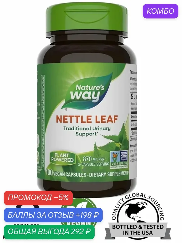 Nettle Leaf капсулы сша — Nature's Way, промокод и 198 баллов за отзыв Яндекс Маркет