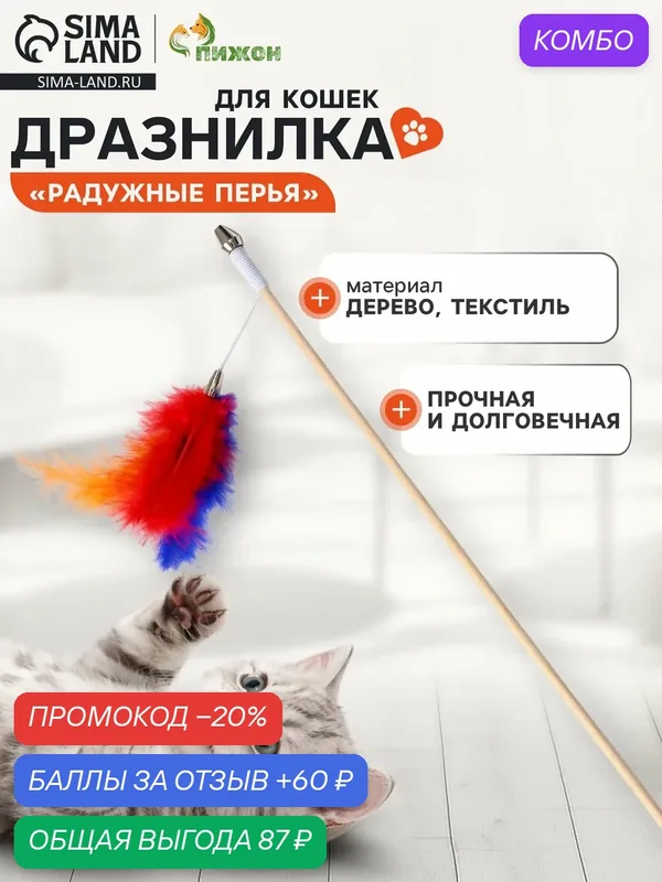 Дразнилка-удочка "Радужные перья", для котят, на деревянной палочке — ПИЖОН, скидка по промокоду Яндекс Маркет