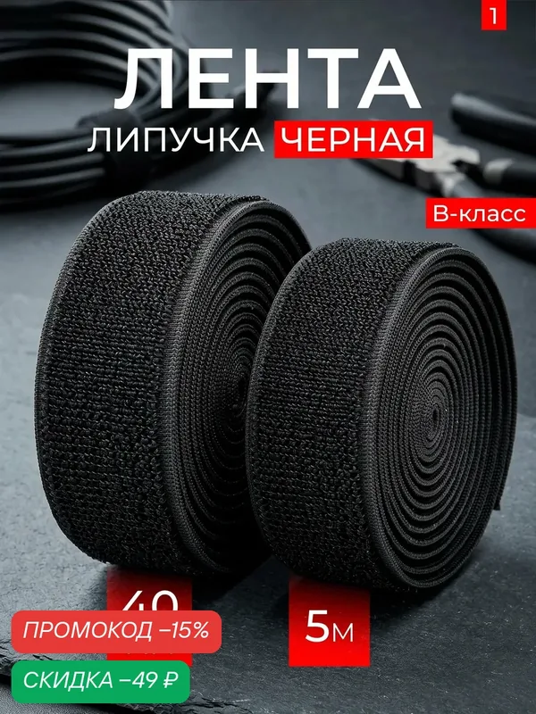 Лента липучка, 5 метров, ширина 40 мм, В-класс, черная — скидка по промокоду Яндекс Маркет
