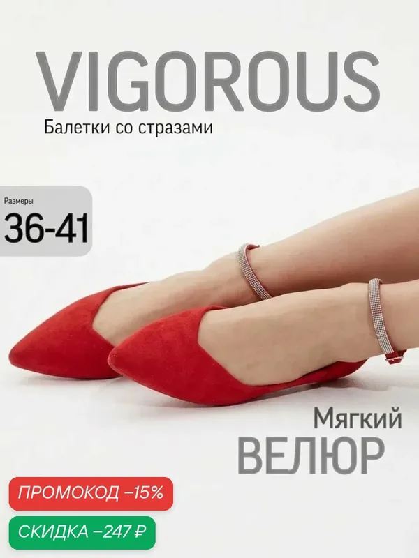 Балетки Весна-лето 2026 — Vigorous, скидка по промокоду Яндекс Маркет