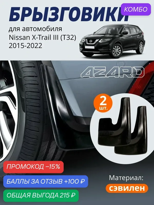 Брызговики для Nissan X-Trail 3 (T32), Ниссан Икс-Трейл 3, передние/задние, 2 штуки, черные — Azard, скидка по промокоду Яндекс Маркет