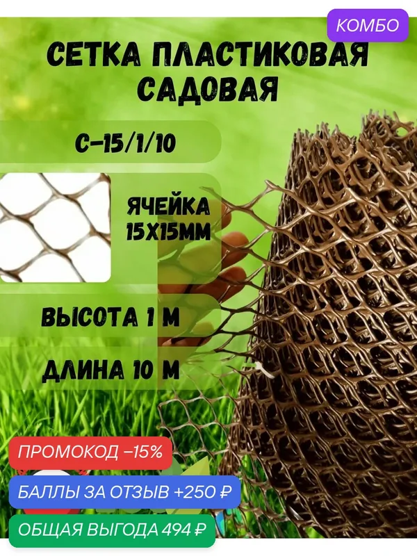 Сетка пластиковая садовая, ячейка15х15мм, рулон 1х10м, Коричневый — Сетка ПК, скидка по промокоду Яндекс Маркет