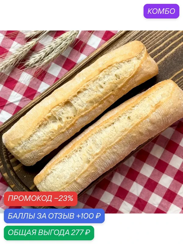 Багет "Барра" замороженный, для выпекания, мини формат, 25 шт. по 110 г. (2750 г.) — Dessert Fantasy, 100 баллов за отзыв Яндекс Маркет