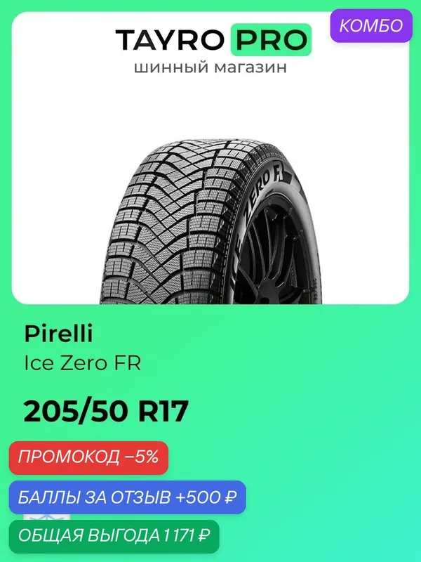 Зимние шины Pirelli Ice Zero FR 205/50 R17 93T, уровень шума ~68дБ (арт. 4374000) — Pirelli, промокод и 500 баллов за отзыв Яндекс Маркет