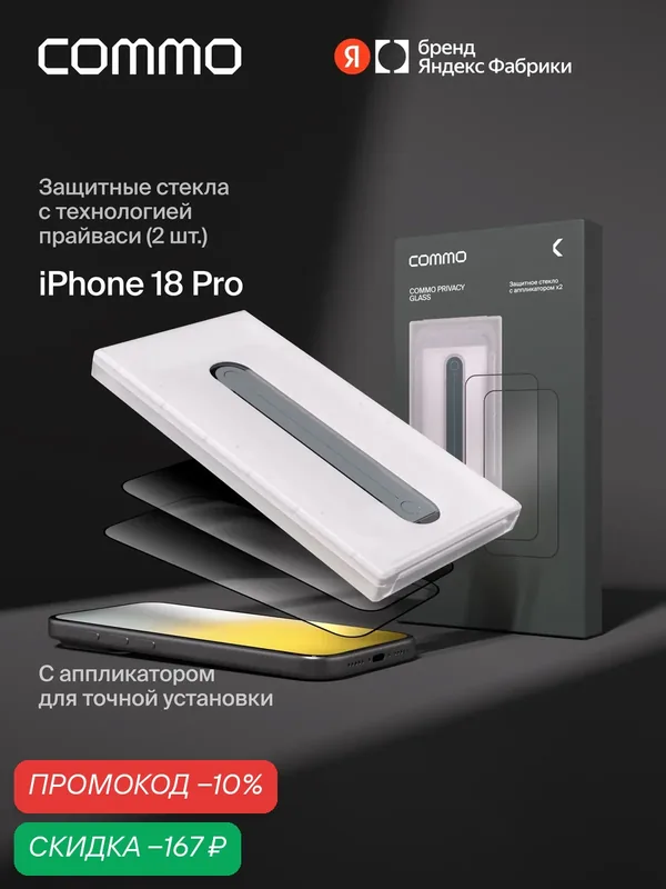 Защитное стекло с аппликатором СOMMO Privacy Glass (2 шт) для iPhone 18 Pro, тонированное — COMMO, скидка по промокоду Яндекс Маркет
