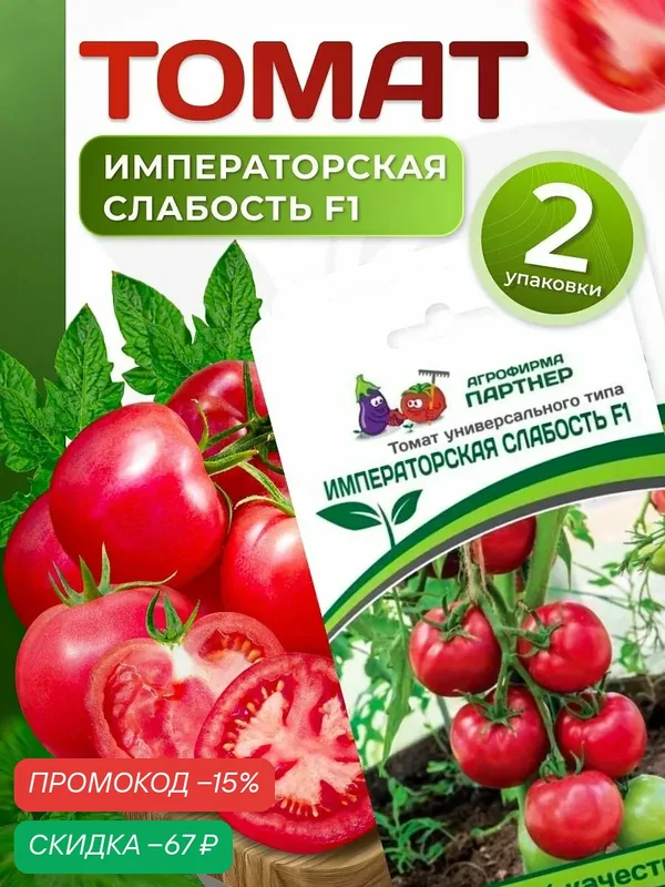 Семена томат Императорская слабость, 2 упаковки — АГРОФИРМА ПАРТНЕР, скидка по промокоду Яндекс Маркет