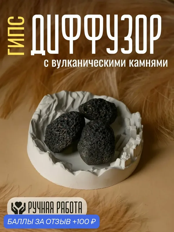 Диффузор с вулканическими камнями "Горы!" — 100 баллов за отзыв Яндекс Маркет