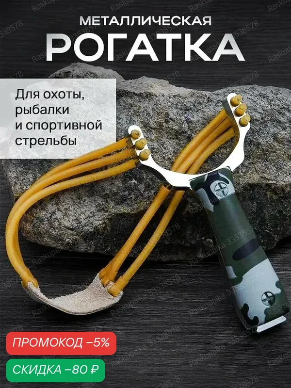 Рогатка мощная с тройным жгутом для для стрельбы и тира — скидка по промокоду Яндекс Маркет