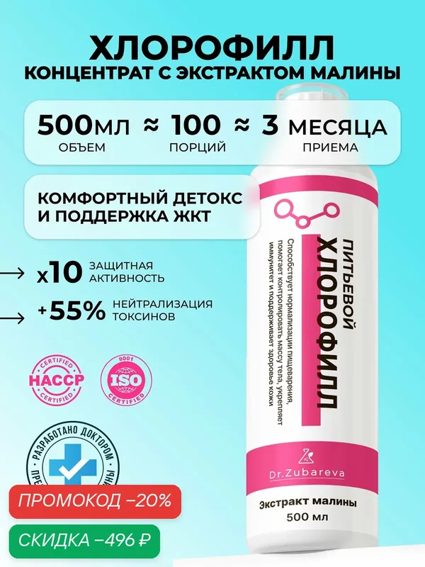 Жидкий хлорофилл 500 мл со вкусом малины Детокс, очищение организма, для похудения, иммунитета и здоровой кожи — Dr. Zubareva, скидка по промокоду Яндекс Маркет
