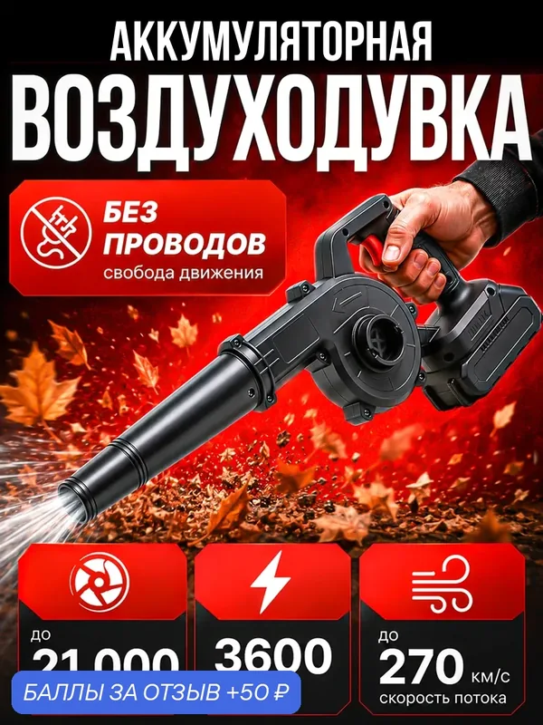 Воздуходувка садовая, 2 в 1, с пылесосом, аккумуляторный, 48В — 50 баллов за отзыв Яндекс Маркет