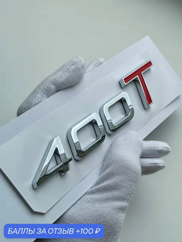 Надпись 400 T 140*28 мм, эмблема Chery Exeed, шильдик Чери, значок — 100 баллов за отзыв Яндекс Маркет