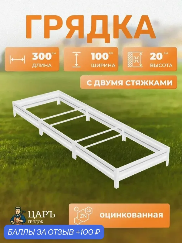 Оцинкованная грядка 1х3х0, 2м с двумя стяжками — ЦАРЪ ГРЯДОК, 100 баллов за отзыв Яндекс Маркет
