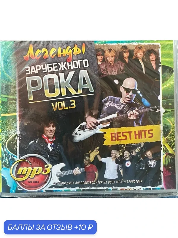 Диск MP3 "Легенды зарубежного рока" Vol-3, стандартное издание, 2026 г, пластиковый бокс — 10 баллов за отзыв Яндекс Маркет