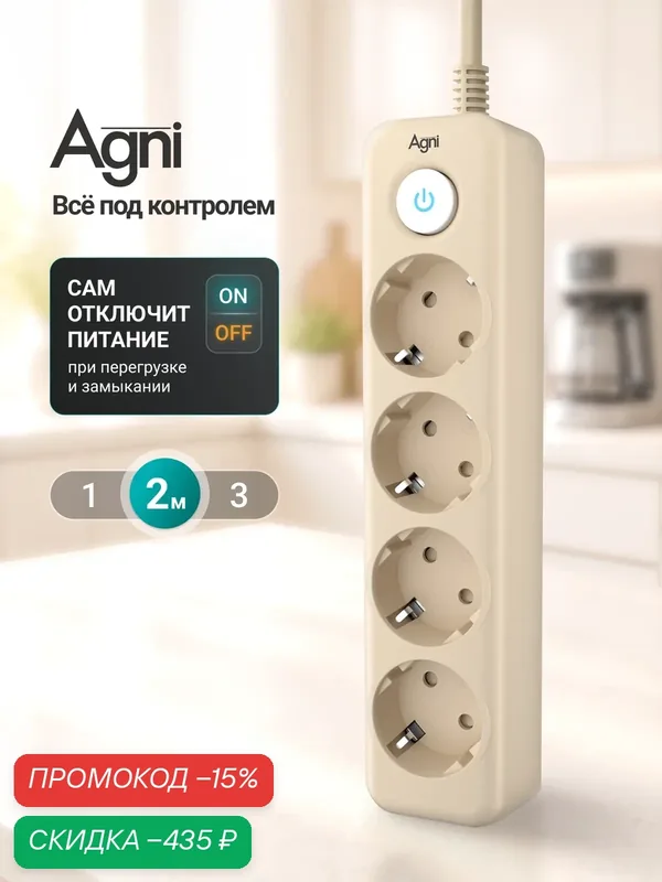 Сетевой фильтр с заземлением на 4 розетки AGNI с выключателем, защитные шторки, 4000 Вт/16 А, удлинитель 2 метра — AGNI, скидка по промокоду Яндекс Маркет