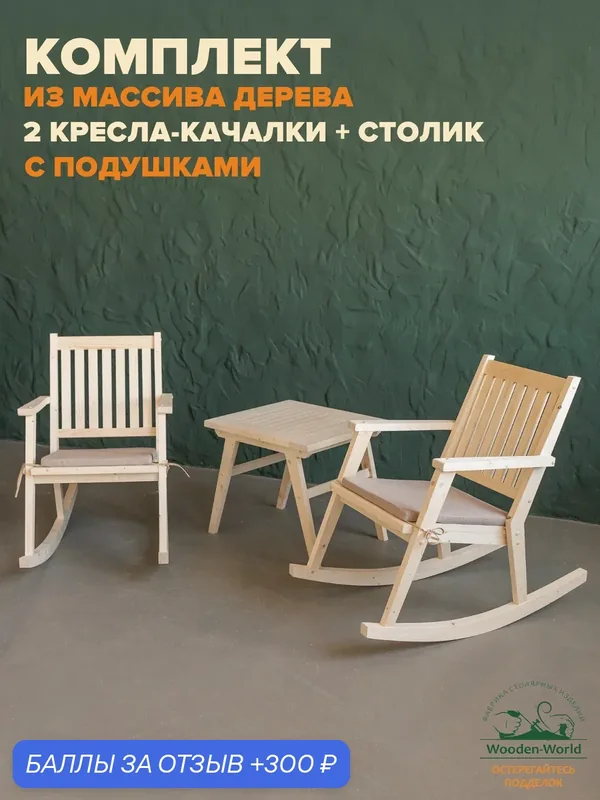Кресло качалка деревянное 2шт со столиком, комплект садовой мебели с бежевыми подушками — Wooden-World, 300 баллов за отзыв Яндекс Маркет