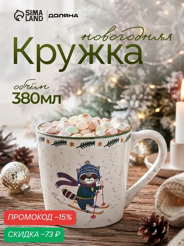 Кружка новогодняя Доляна «Енот на лыжах», 380 мл, фарфор, белая — Доляна, скидка по промокоду Яндекс Маркет