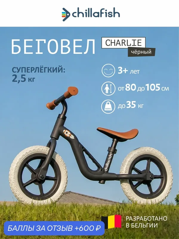 Беговел двухколёсный детский Chillafish Charlie от 3 лет, чёрный — Chillafish, 600 баллов за отзыв Яндекс Маркет
