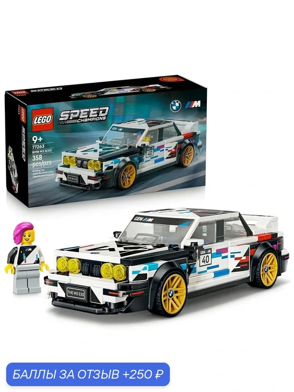 Конструктор LEGO Speed Champions 77263 Автомобиль BMW M3 (E30), 358 дет. — LEGO, 250 баллов за отзыв Яндекс Маркет