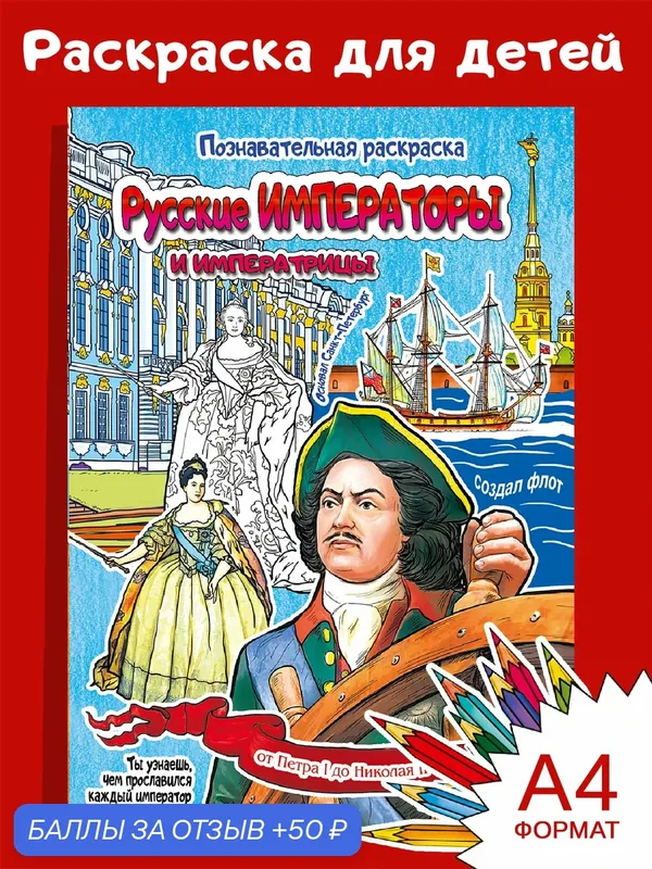 Раскраска Русские императоры и императрицы 16 стр. в мягком переплете — Медный Всадник, 50 баллов за отзыв Яндекс Маркет
