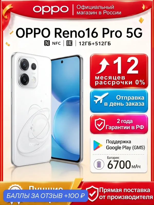 Смартфон OPPO Reno16 Pro 5G 12 ГБ/512 ГБ Белый NFC EAC Батарея 6700 мАч Зарядка 80 Вт 6, 32" 144 Гц AMOLED дисплей — OPPO, 100 баллов за отзыв Яндекс Маркет