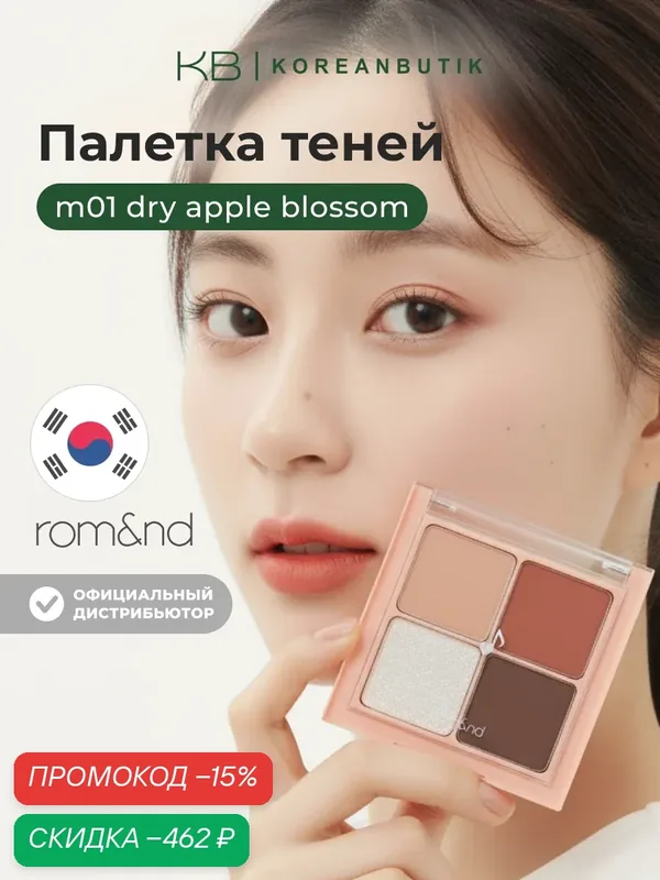Палетка теней | ROM&ND Better Than Eyes M01. DRY APPLE Blossom wys3 — скидка по промокоду Яндекс Маркет