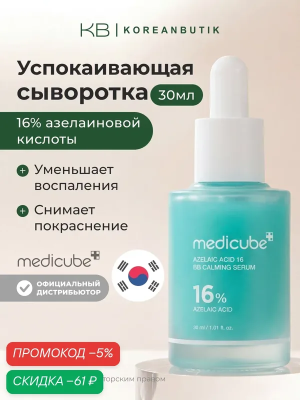 Сыворотка успокаивающая с азелаиновой кислотой | Medicube Azelaic Acid 16 BB Calming Serum 30ml wys4 — скидка по промокоду Яндекс Маркет