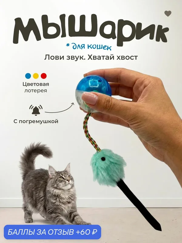 Игрушка для кошек "101Kotostore" / мячик с погремушкой и мышкой — 60 баллов за отзыв Яндекс Маркет