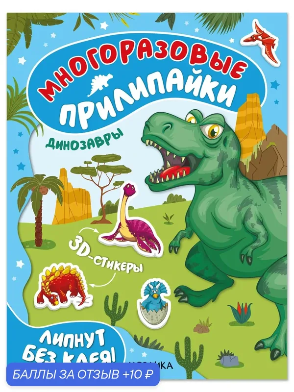 Многоразовые прилипайки. Динозавры — Мозаика kids, 10 баллов за отзыв Яндекс Маркет
