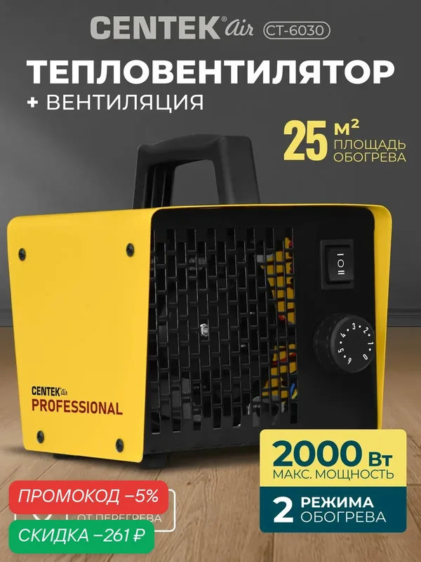 Тепловентилятор профессиональный, обогреватель для дома CENTEK CT-6030, тепловая пушка, Терморегулятор, мощность 1000/2000Вт, защита от перегрева, 2 режима работы, охват 25м2, желтый — скидка по промокоду Яндекс Маркет