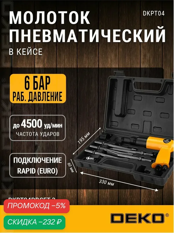 Пневматический молоток DEKO DKPT04DR SET 3 в чемодане с набором 8 предметов — скидка по промокоду Яндекс Маркет