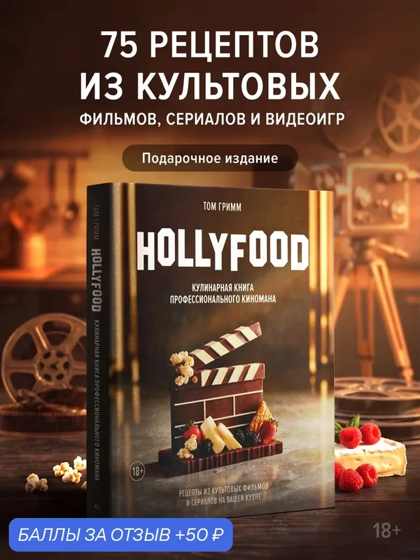 Высокая кухня. HOLLYFOOD: Кулинарная книга профессионального киномана. Гримм Том — КоЛибри, 50 баллов за отзыв Яндекс Маркет