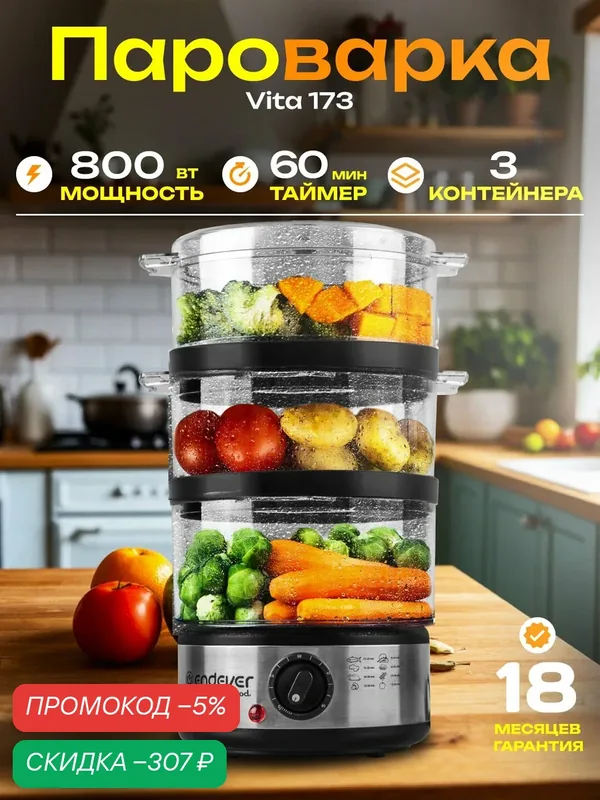 ENDEVER Пароварка 6 л мини электрическая с таймером для дома / 3 яруса Vita-173 — скидка по промокоду Яндекс Маркет