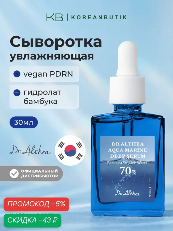 Сыворотка глубокоувлажняющая с PDRN и бамбуком 70% | Dr.Althea Aqua Marine Deep Serum 30ml — скидка по промокоду Яндекс Маркет