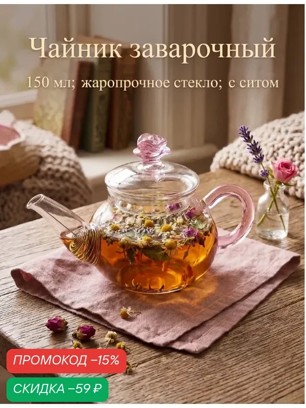 Чайник заварочный «Розочка», 150 мл, 13.5×9×7 см, с металлическим фильтром, боросиликатное стекло, прозрачный — Доляна, скидка по промокоду Яндекс Маркет