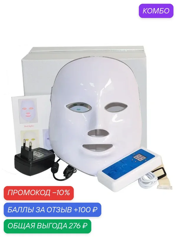 Beauty Star Светодиодная LED маска для лица (7 цветов) — Beauty Star, промокод и 100 баллов за отзыв Яндекс Маркет