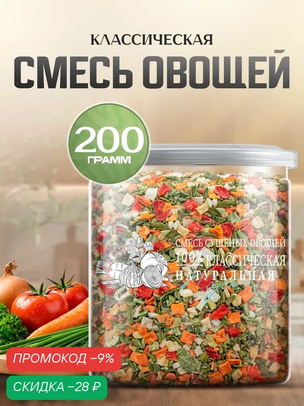 Смесь овощей "Классическая" Noyer натуральная сушеная без соли и сахара, 200 гр. — NOYER, скидка по промокоду Яндекс Маркет
