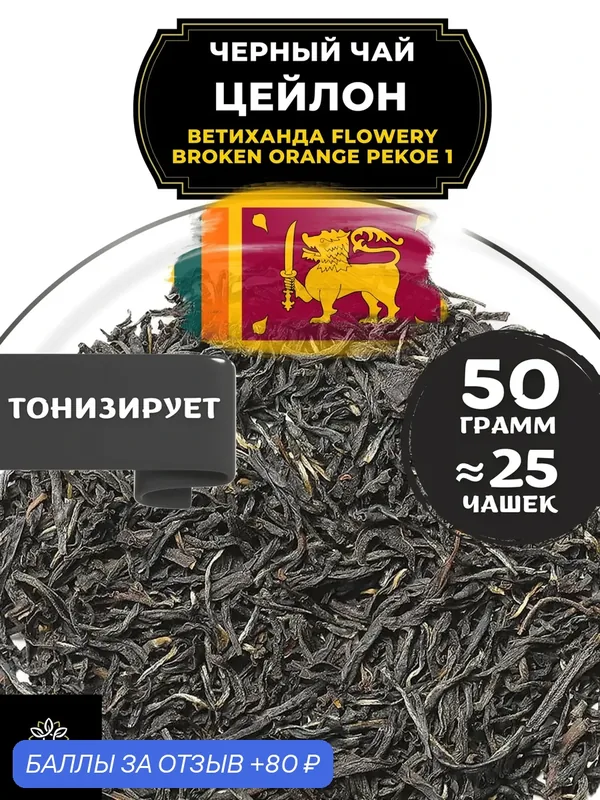 Цейлонский Черный крупнолистовой чай Цейлон Ветиханда Flowery Broken Orange Pekoe 1 (FBOP1) - Фловерy Брокен Оранже Пекое 1 (ФБОП1) от Полезный чай / HEALTHY TEA, 50 гр — HEALTHY TEA, 80 баллов за отзыв Яндекс Маркет
