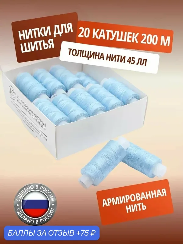 Нитки швейные армированные ПНК им. Кирова, 200 м, цветные (2204 голубой), 20 шт — ПРЯДИЛЬНО-НИТОЧНЫЙ КОМБИНАТ ИМЕНИ С.М. КИРОВА, 75 баллов за отзыв Яндекс Маркет