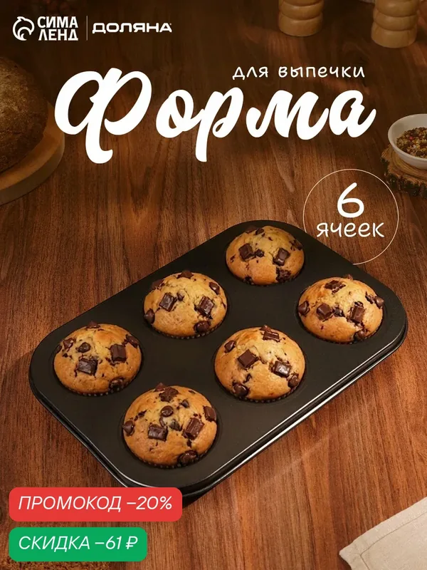 Форма для выпечки с а/п покрытием 26х17х3 см "Жаклин. Круг" 6 ячеек — Доляна, скидка по промокоду Яндекс Маркет