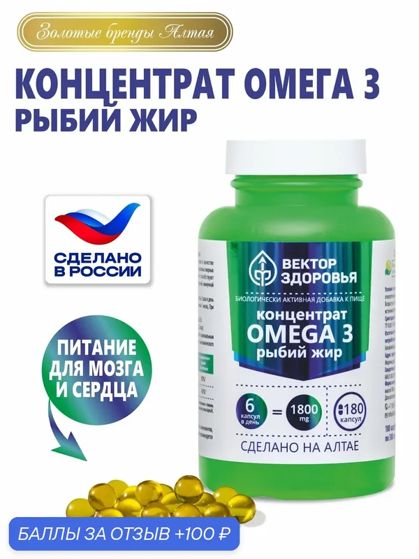 БАД Концентрат Омега 3 рыбий жир для сердца, суставов, иммунитета Алтайские традиции, 180 капс. — Алтайские традиции, 100 баллов за отзыв Яндекс Маркет
