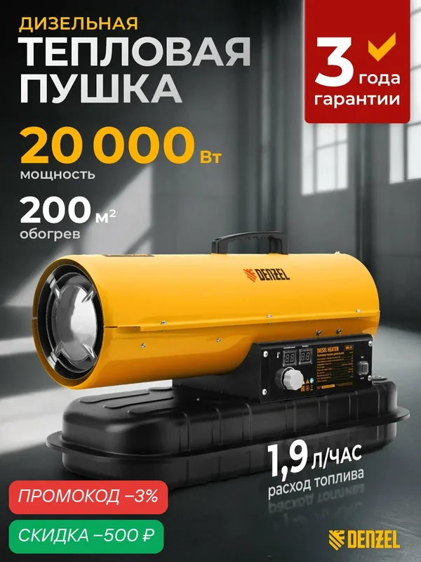 Дизельная тепловая пушка Denzel DHG-20, 20 кВт, 200 м² площадь обогрева, прямой нагрев и защита от перегрева, 96482 — Denzel, скидка по промокоду Яндекс Маркет
