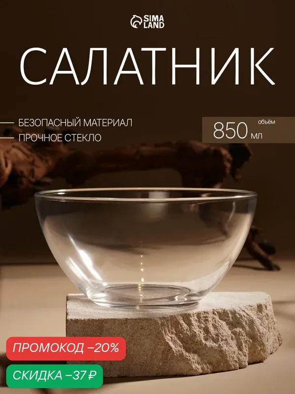 Салатник стеклянный для сервировки «Гладкий», d=16 см, 850 мл — ОСЗ, скидка по промокоду Яндекс Маркет