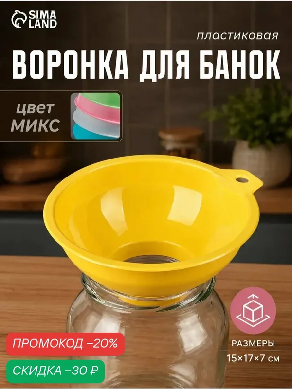 Воронка для широких банок, пластиковая, 15х6.7 см, цвет в ассортименте — SKYPHOS, скидка по промокоду Яндекс Маркет